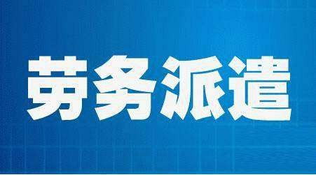 惠州市龍門臨時(shí)工派遣外包 一站式人力資源服務(wù)的全面解析