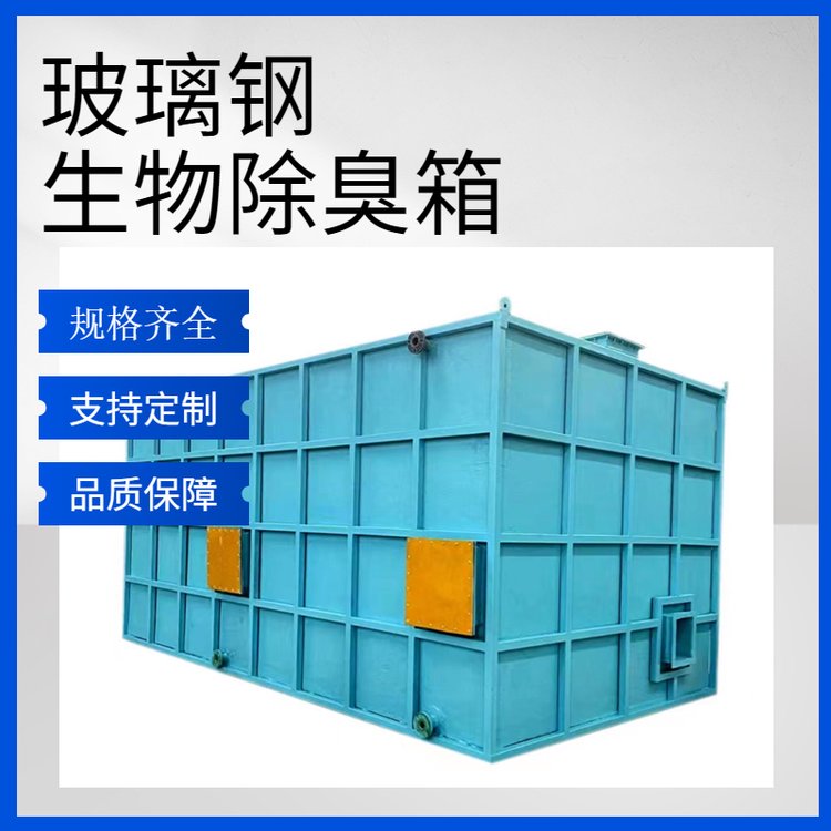 選擇玻璃鋼生物除臭箱，打造省心省力的無憂購物體驗(yàn)